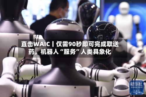 直击WAIC丨仅需90秒即可完成取送药，机器人“服务”人类具象化-第3张图片