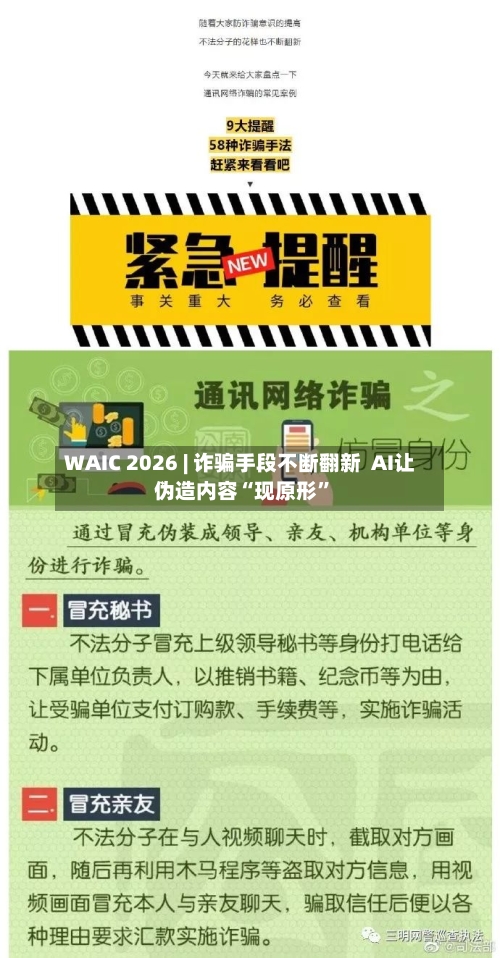 WAIC 2026 | 诈骗手段不断翻新  AI让伪造内容“现原形	”-第2张图片