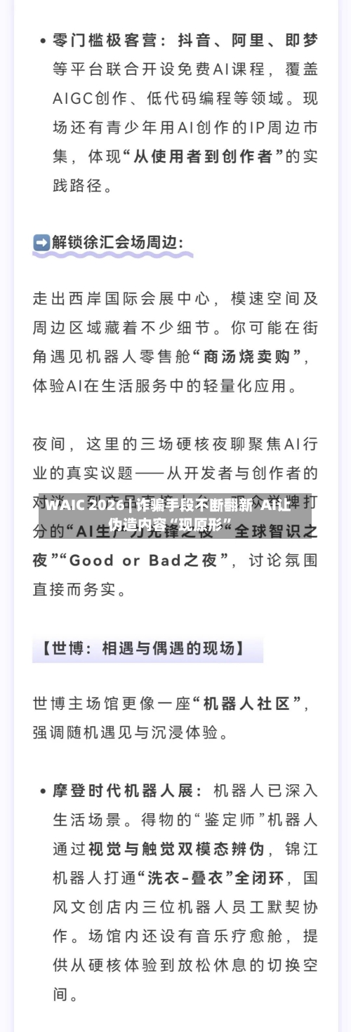 WAIC 2026 | 诈骗手段不断翻新  AI让伪造内容“现原形”-第3张图片