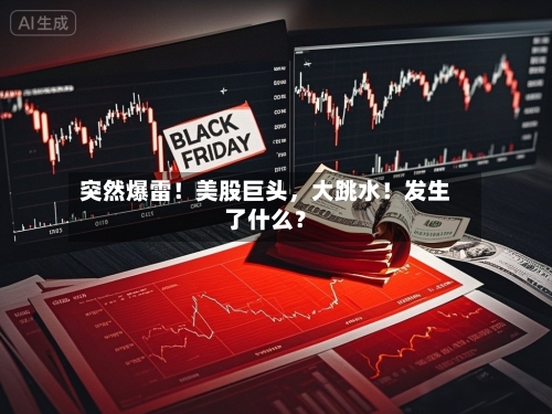 突然爆雷！美股巨头，大跳水！发生了什么？-第2张图片