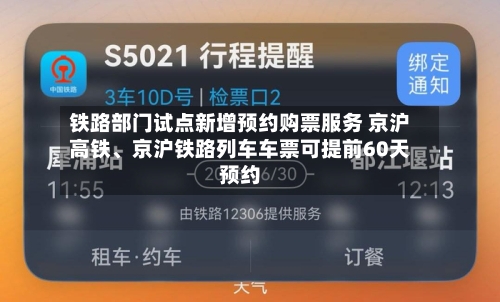 铁路部门试点新增预约购票服务 京沪高铁、京沪铁路列车车票可提前60天预约-第2张图片