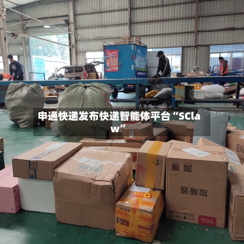 申通快递发布快递智能体平台“SClaw”-第2张图片