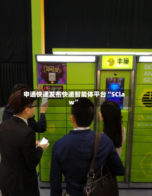 申通快递发布快递智能体平台“SClaw	”-第3张图片