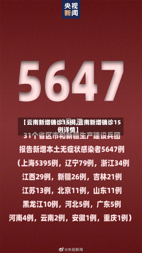 【云南新增确诊15例,云南新增确诊15例详情】