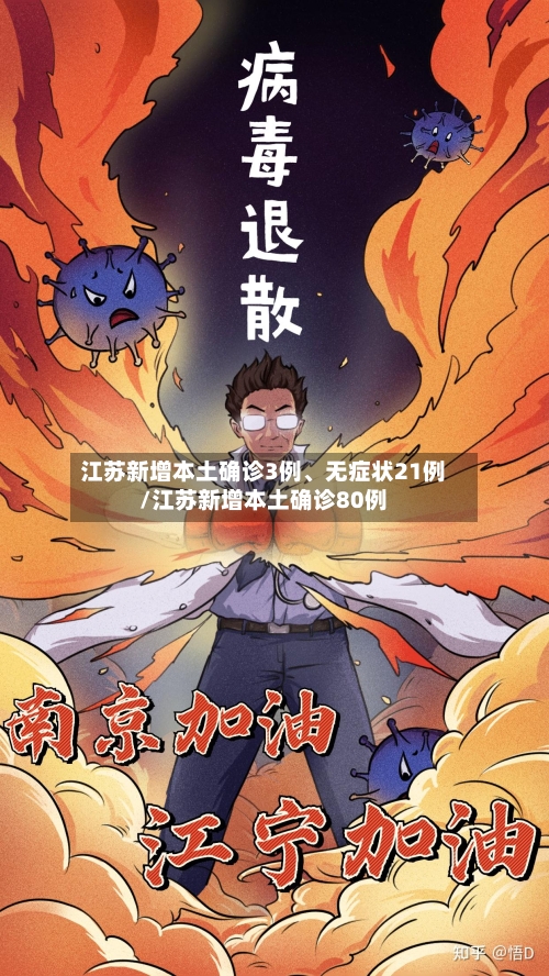 江苏新增本土确诊3例、无症状21例/江苏新增本土确诊80例-第2张图片