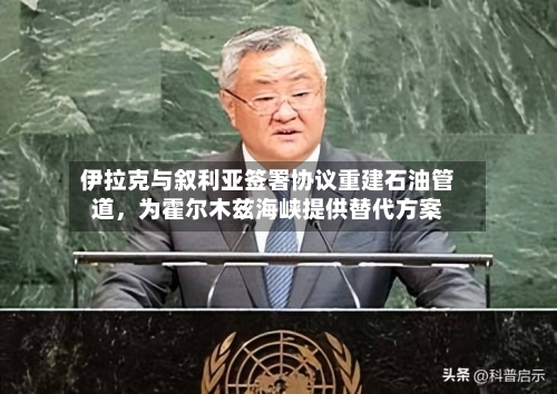 伊拉克与叙利亚签署协议重建石油管道，为霍尔木兹海峡提供替代方案-第2张图片