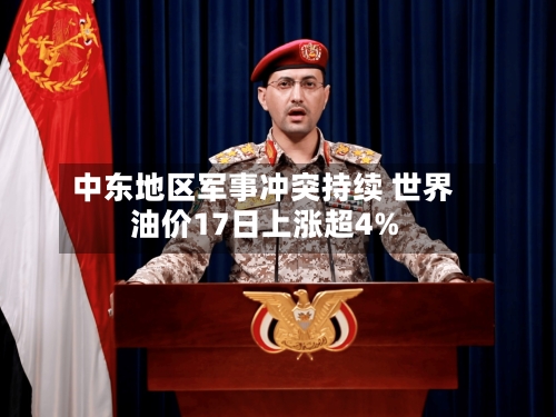 中东地区军事冲突持续 世界
油价17日上涨超4%-第2张图片