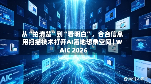 从“拍清楚”到“看明白”，合合信息用扫描技术打开AI落地想象空间 | WAIC 2026-第2张图片