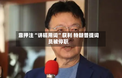 靠押注“讲稿用词”获利 特朗普提词员被停职-第2张图片