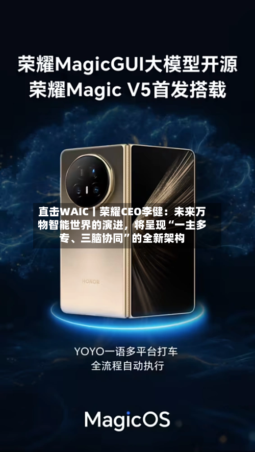 直击WAIC丨荣耀CEO李健：未来万物智能世界的演进，将呈现“一主多专、三脑协同	”的全新架构-第2张图片