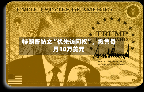 特朗普帖文“优先访问权	”	，拟售每月10万美元-第2张图片