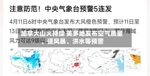 加拿大山火持续 美多地发布空气质量、强风暴、洪水等预警-第2张图片