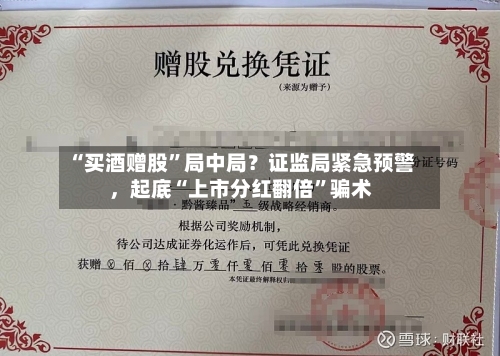 “买酒赠股	”局中局？证监局紧急预警	，起底“上市分红翻倍”骗术-第2张图片