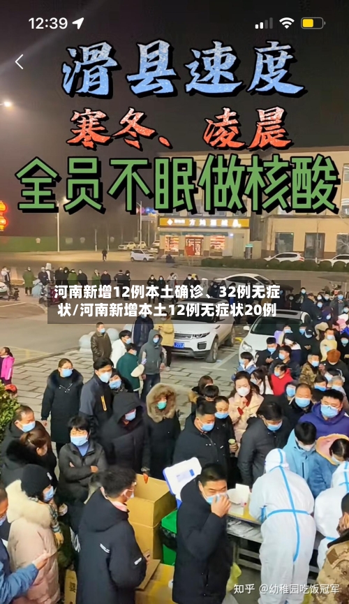 河南新增12例本土确诊、32例无症状/河南新增本土12例无症状20例-第2张图片