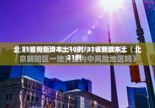 31省份新增本土10例/31省新增本土21例