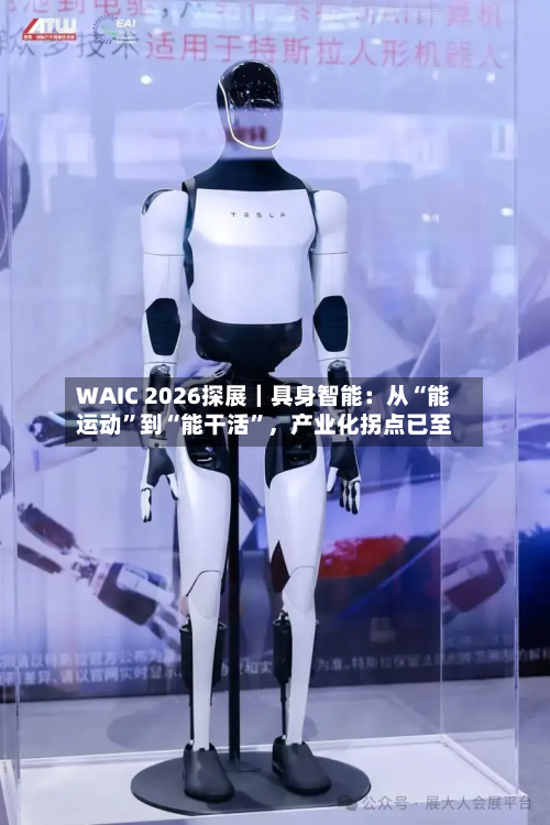 WAIC 2026探展｜具身智能：从“能运动”到“能干活	”	，产业化拐点已至-第2张图片