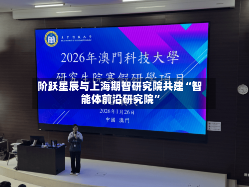 阶跃星辰与上海期智研究院共建“智能体前沿研究院”-第2张图片