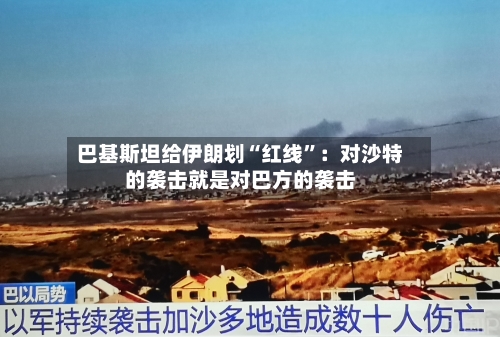 巴基斯坦给伊朗划“红线”：对沙特的袭击就是对巴方的袭击-第3张图片