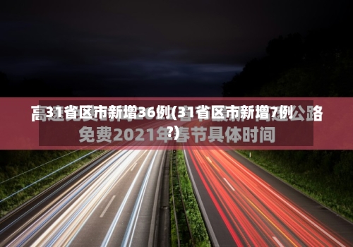 31省区市新增36例(31省区市新增7例?)-第1张图片