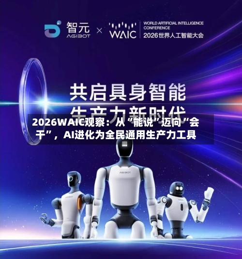 2026WAIC观察：从“能说”迈向“会干”，AI进化为全民通用生产力工具-第3张图片
