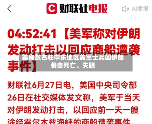 美称数名驻中东地区美军士兵因伊朗袭击死亡、失踪-第3张图片
