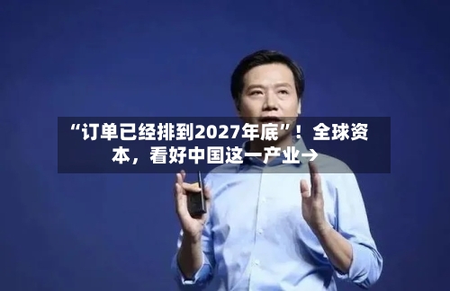 “订单已经排到2027年底”！全球资本	，看好中国这一产业→-第2张图片