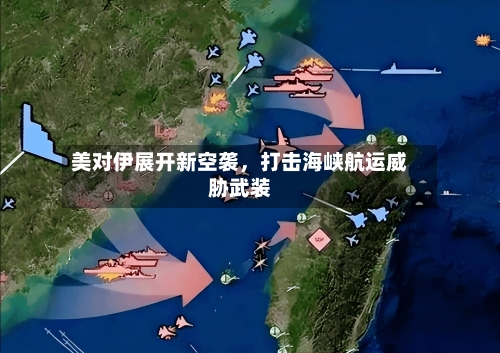 美对伊展开新空袭，打击海峡航运威胁武装-第2张图片