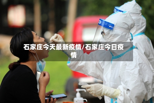 石家庄今天最新疫情/石家庄今日疫情