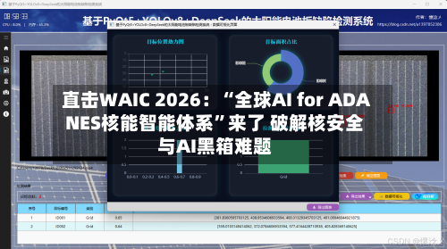直击WAIC 2026：“全球AI for ADANES核能智能体系	”来了 破解核安全与AI黑箱难题-第2张图片