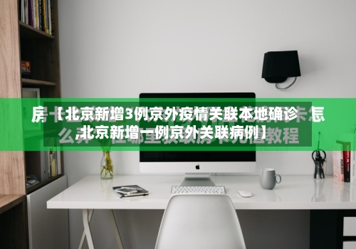 【北京新增3例京外疫情关联本地确诊,北京新增一例京外关联病例】-第2张图片