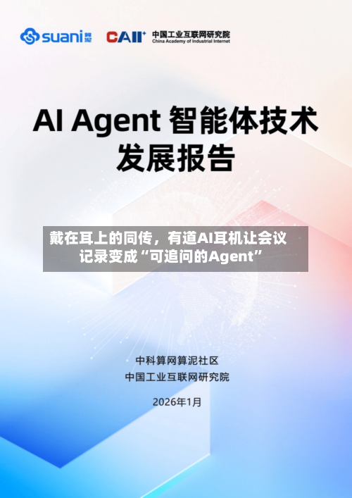 戴在耳上的同传，有道AI耳机让会议记录变成“可追问的Agent	”-第3张图片