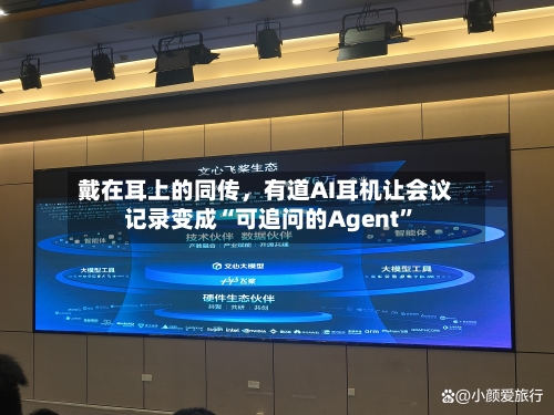 戴在耳上的同传，有道AI耳机让会议记录变成“可追问的Agent”-第2张图片
