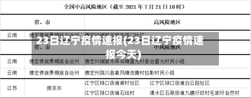 23日辽宁疫情速报(23日辽宁疫情速报今天)-第1张图片