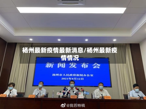 杨州最新疫情最新消息/杨州最新疫情情况-第2张图片