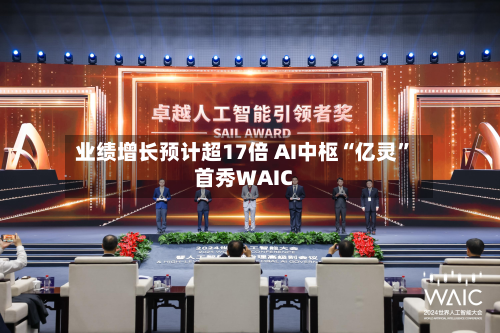 业绩增长预计超17倍 AI中枢“亿灵	”首秀WAIC-第2张图片