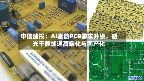 中信建投：AI驱动PCB需求升级，感光干膜加速高端化与国产化-第2张图片