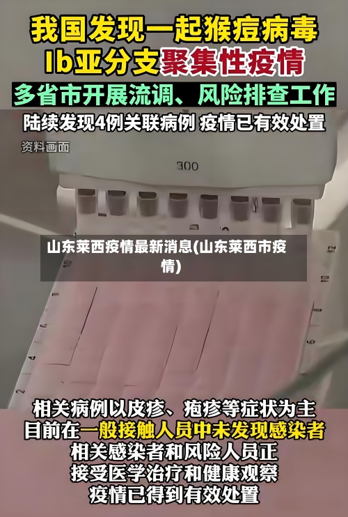 山东莱西疫情最新消息(山东莱西市疫情)