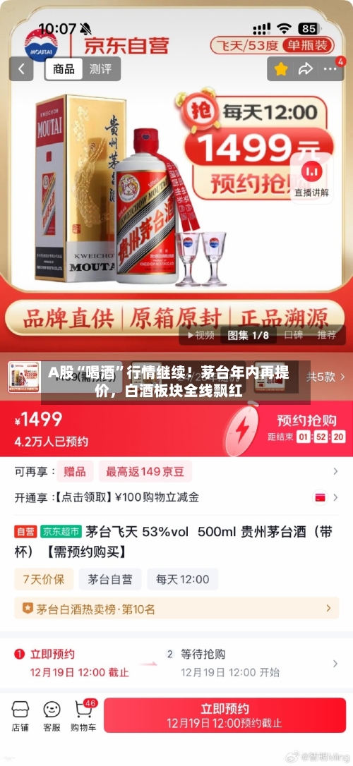A股“喝酒”行情继续！茅台年内再提价，白酒板块全线飘红-第3张图片