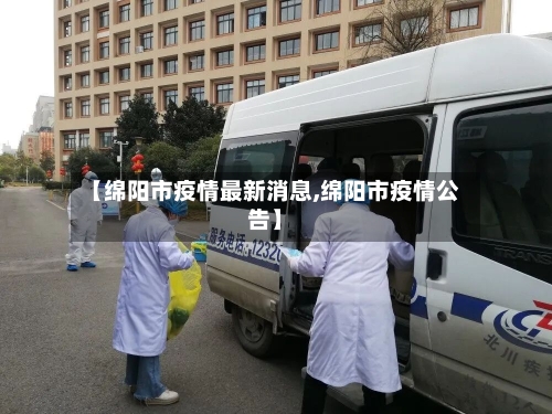 【绵阳市疫情最新消息,绵阳市疫情公告】-第2张图片