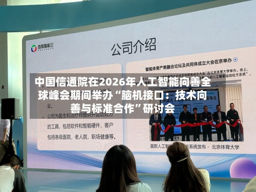 中国信通院在2026年人工智能向善全球峰会期间举办“脑机接口：技术向善与标准合作	”研讨会-第2张图片