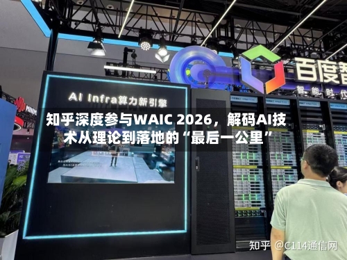知乎深度参与WAIC 2026	，解码AI技术从理论到落地的“最后一公里”-第2张图片