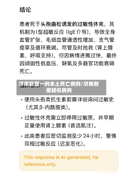 济南新增一例本土死亡病例/济南新增疑似病例