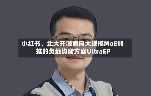 小红书	、北大开源面向大规模MoE训推的负载均衡方案UltraEP-第2张图片