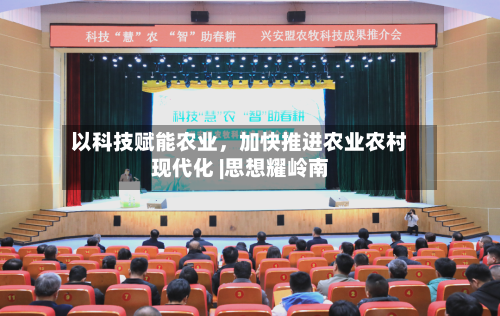 以科技赋能农业，加快推进农业农村现代化 |思想耀岭南-第3张图片