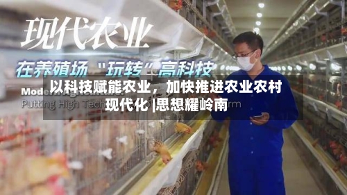 以科技赋能农业，加快推进农业农村现代化 |思想耀岭南-第2张图片