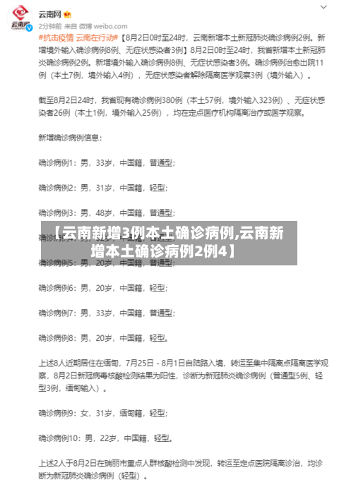 【云南新增3例本土确诊病例,云南新增本土确诊病例2例4】