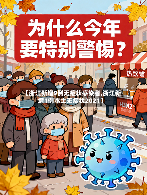 【浙江新增9例无症状感染者,浙江新增1例本土无症状2021】-第3张图片