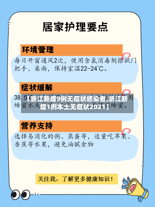 【浙江新增9例无症状感染者,浙江新增1例本土无症状2021】