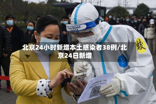 北京24小时新增本土感染者38例/北京24日新增-第2张图片