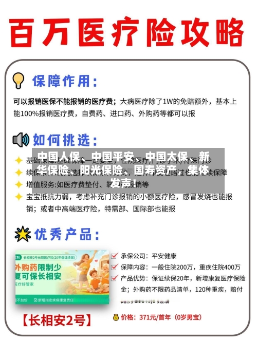 中国人保、中国平安	、中国太保、新华保险、阳光保险	、国寿资产，集体发声！-第2张图片